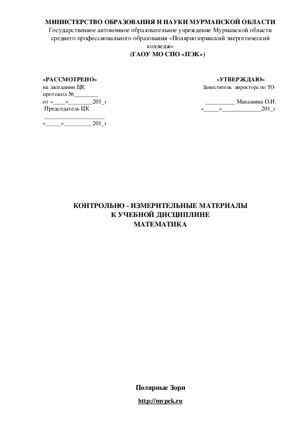 КОНТРОЛЬНО - ИЗМЕРИТЕЛЬНЫЕ МАТЕРИАЛЫ К УЧЕБНОЙ ДИСЦИПЛИНЕ МАТЕМАТИКА