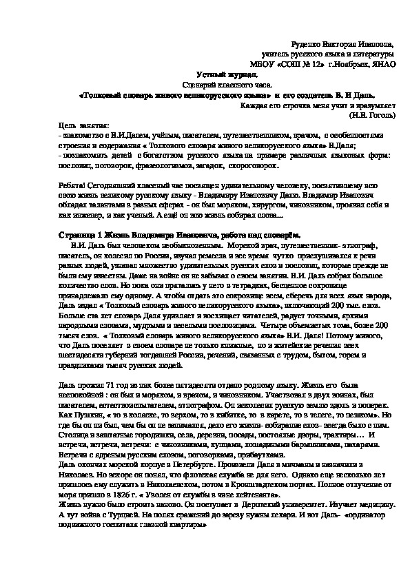 «Толковый словарь живого великорусского языка»  и  его создатель В. И Даль.