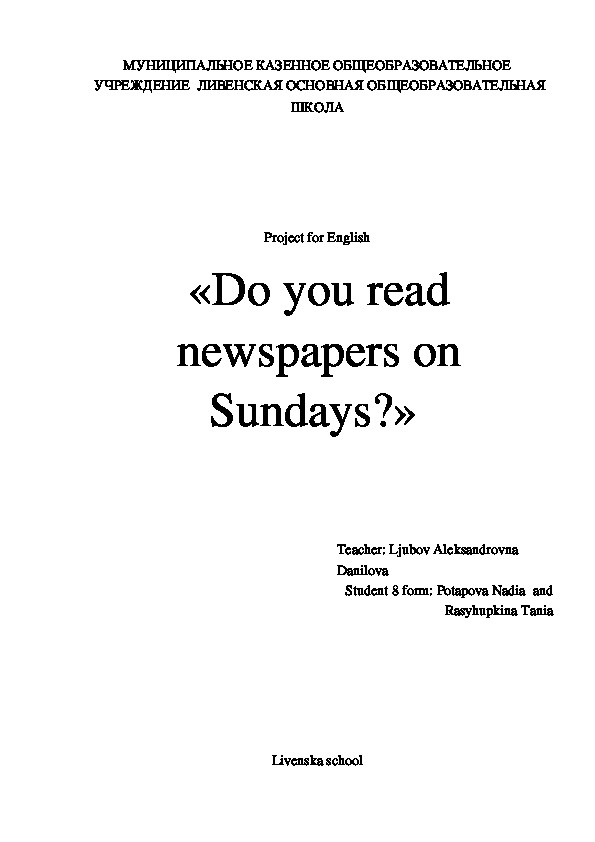 Проект по английскому языку «Do you read newspapers on Sundays?»