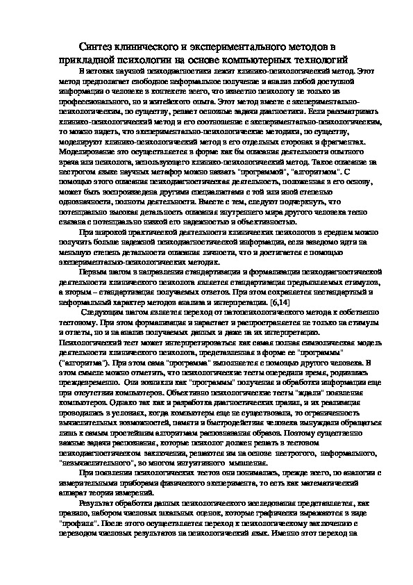 Обложка для материала Синтез клинического и экспериментального методов в прикладной психологии на основе компьютерных технологий