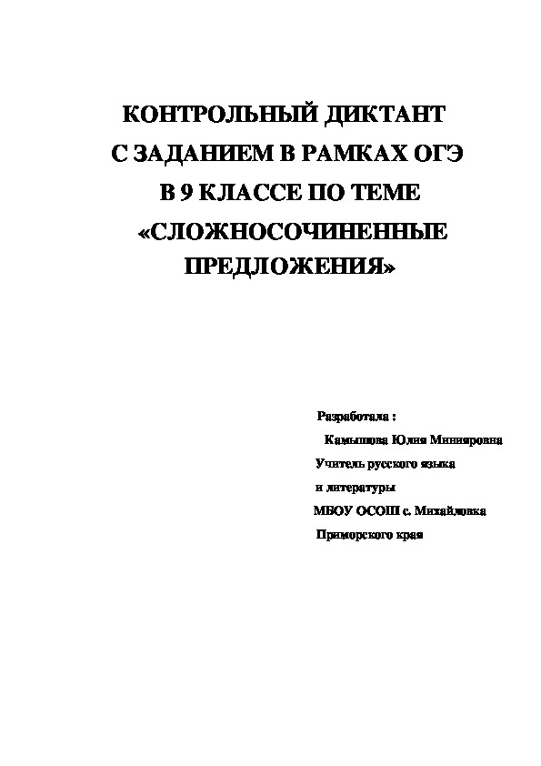 Контрольный конспект. Диктант ССП. Сложносочиненное предложение контрольный диктант. Контрольный диктант по русскому языку 9 класс. Диктант по сложносочиненным предложениям.