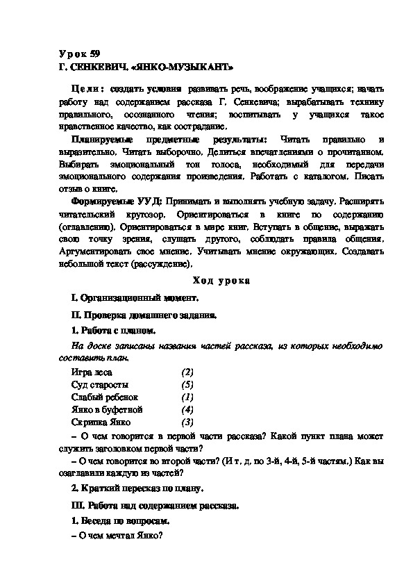 Обложка для материала Конспект урока по теме : Г. СЕНКЕВИЧ. «ЯНКО-МУЗЫКАНТ»(продолжение)(4 класс)