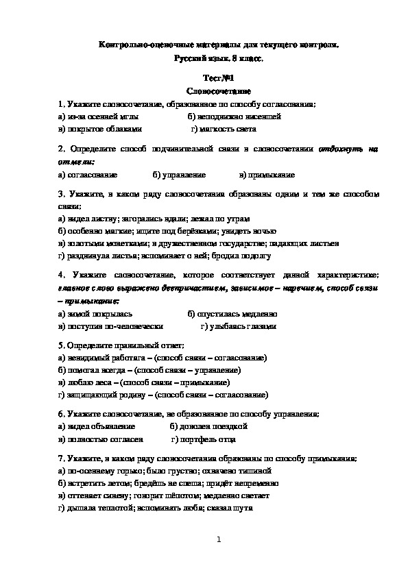 Контрольно-оценочные материалы для текущего контроля. Русский язык. 8 класс.