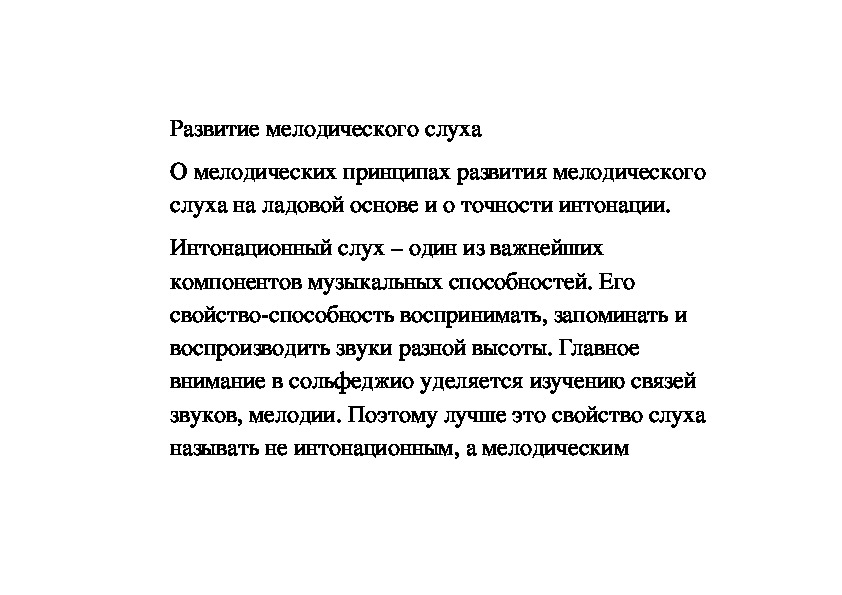 Обложка для материала Развитие мелодического слуха (для преподавателей)