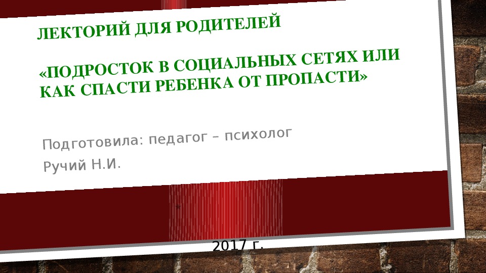 ЛЕКТОРИЙ ДЛЯ РОДИТЕЛЕЙ «ПОДРОСТОК В СОЦИАЛЬНЫХ СЕТЯХ ИЛИ КАК СПАСТИ РЕБЕНКА ОТ ПРОПАСТИ»