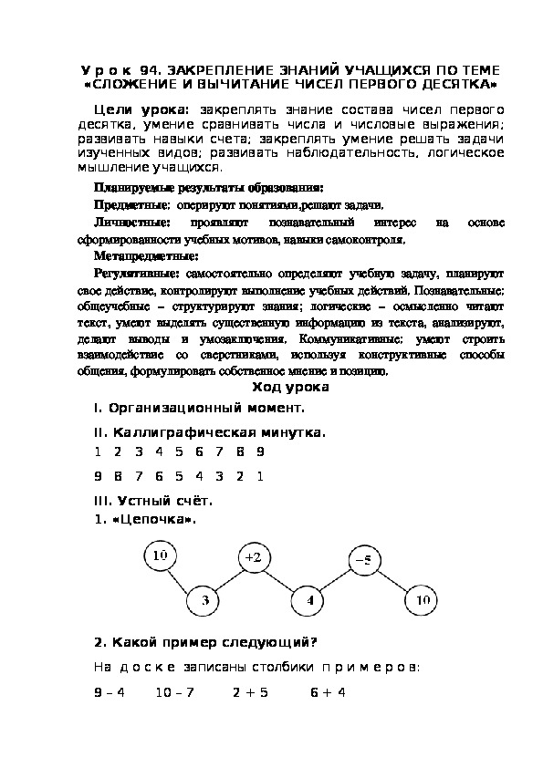 Обложка для материала Конспект урока по теме:ЗАКРЕПЛЕНИЕ ЗНАНИЙ УЧАЩИХСЯ ПО ТЕМЕ «СЛОЖЕНИЕ И ВЫЧИТАНИЕ ЧИСЕЛ ПЕРВОГО ДЕСЯТКА»(1 класс)