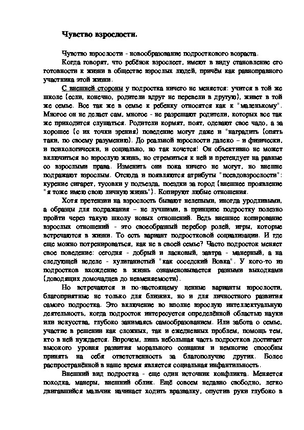 Обложка для материала Чувство взрослости.