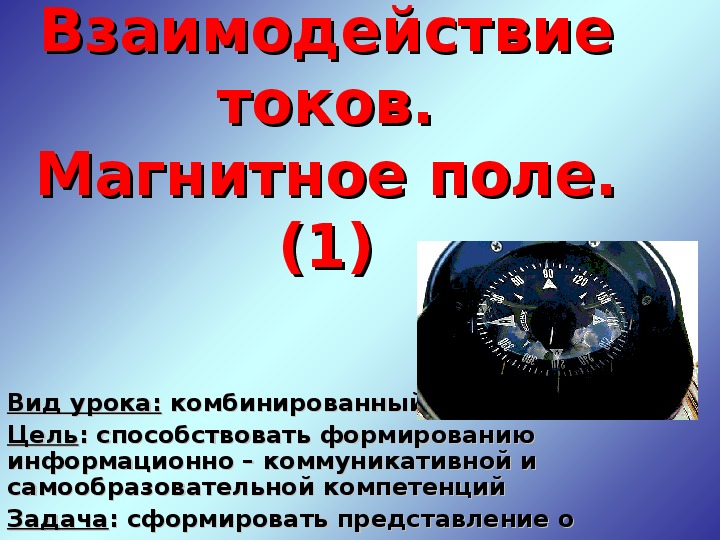 Взаимодействие токов магнитное поле 11 класс презентация