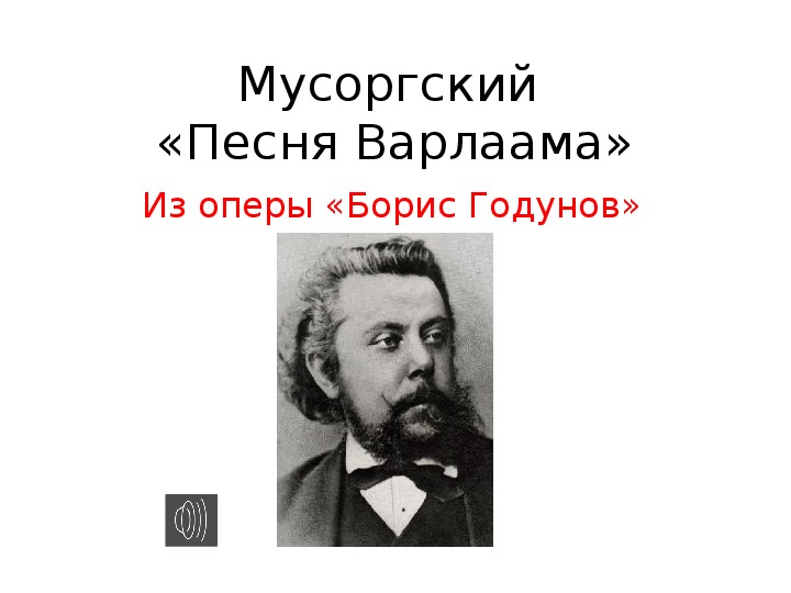 Герой оперы мусоргского. Мусоргский. Оперы Мусоргского. Композиции Мусоргского. Мусоргский песня Варлаама.