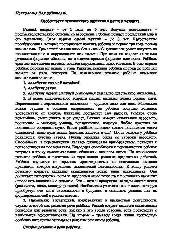 Обложка для материала Консультация для родителей - Особенности психического развития в раннем возрасте