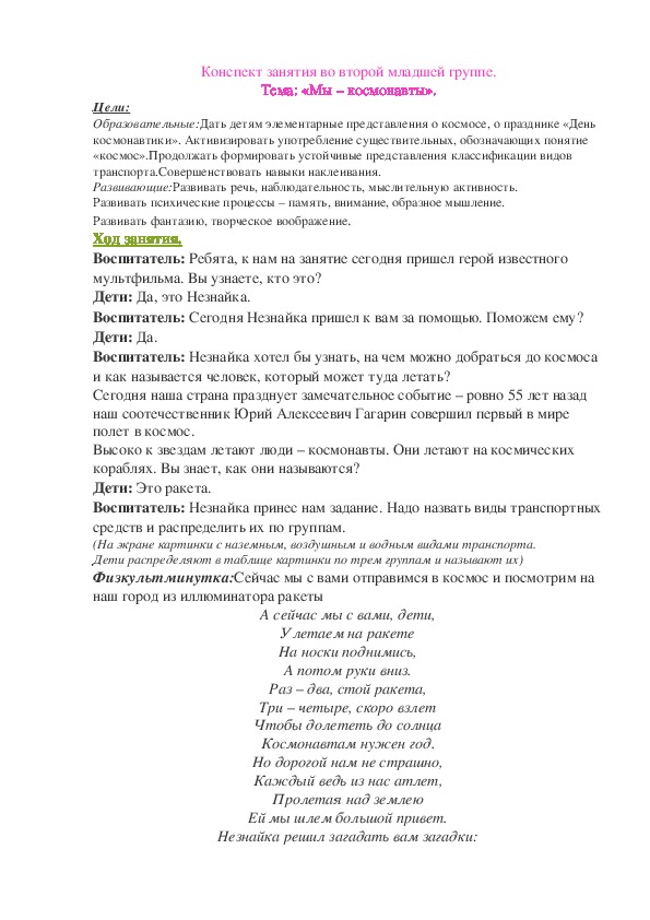 Конспект занятия по ФЦКМ 2 младшая группа тема "Мы космонавты"