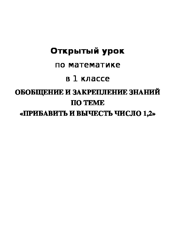 Обложка для материала ОБОБЩЕНИЕ И ЗАКРЕПЛЕНИЕ ЗНАНИЙ ПО ТЕМЕ «ПРИБАВИТЬ И ВЫЧЕСТЬ ЧИСЛО 1,2»