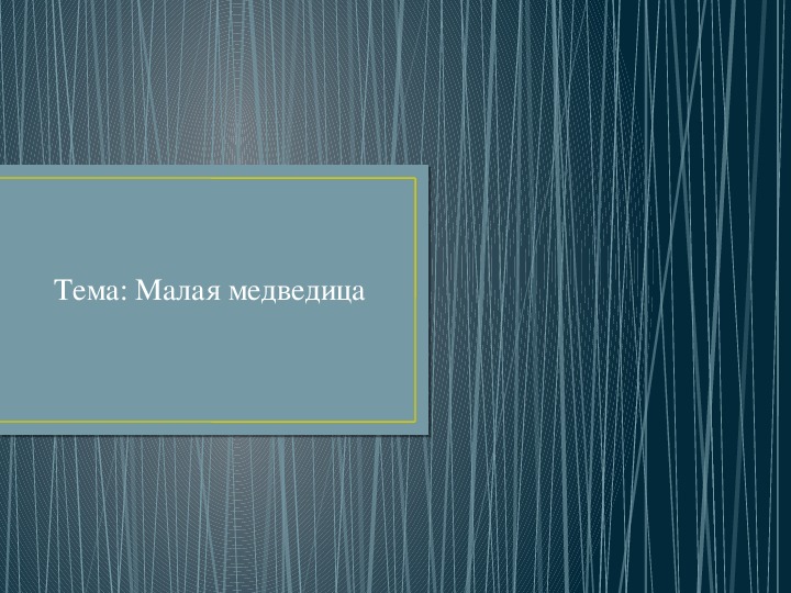 Презентация по астрономии