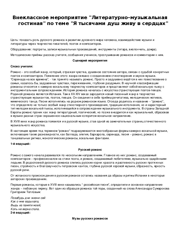 Обложка для материала Внеклассное мероприятие "Литературно–музыкальная гостиная" по теме "Я тысячами душ живу в сердцах"
