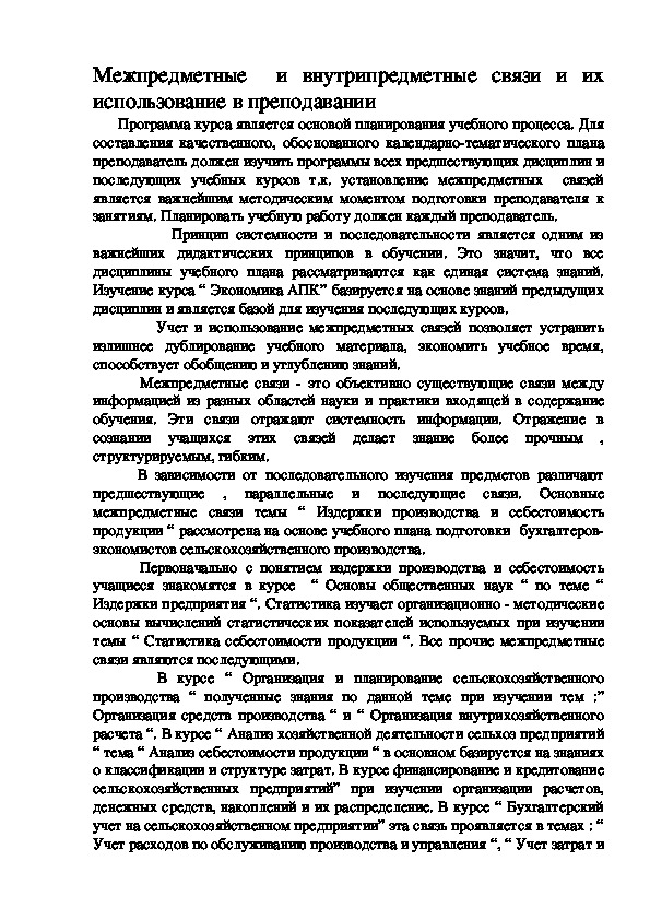 Обложка для материала Межпредметные  и внутрипредметные связи и их использование в преподавании