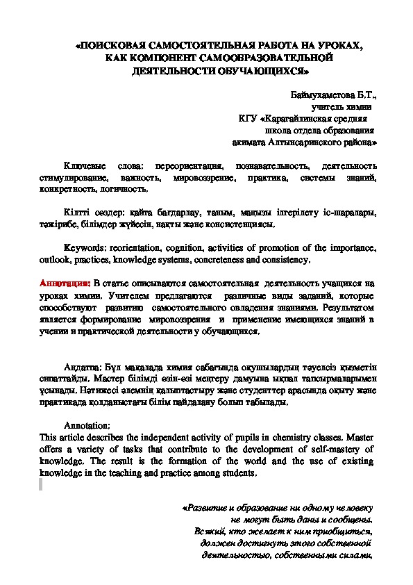 Статья: «ПОИСКОВАЯ САМОСТОЯТЕЛЬНАЯ РАБОТА НА УРОКАХ,  КАК КОМПОНЕНТ САМООБРАЗОВАТЕЛЬНОЙ  ДЕЯТЕЛЬНОСТИ ОБУЧАЮЩИХСЯ»