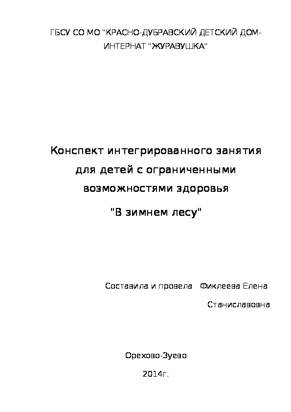 Конспект интегрированного занятия для детей с ограниченными возможностями здоровья "В зимнем лесу".