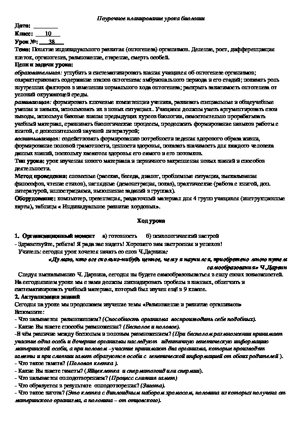 Урок биологии "Понятие индивидуального развития организмов" (10 класс)