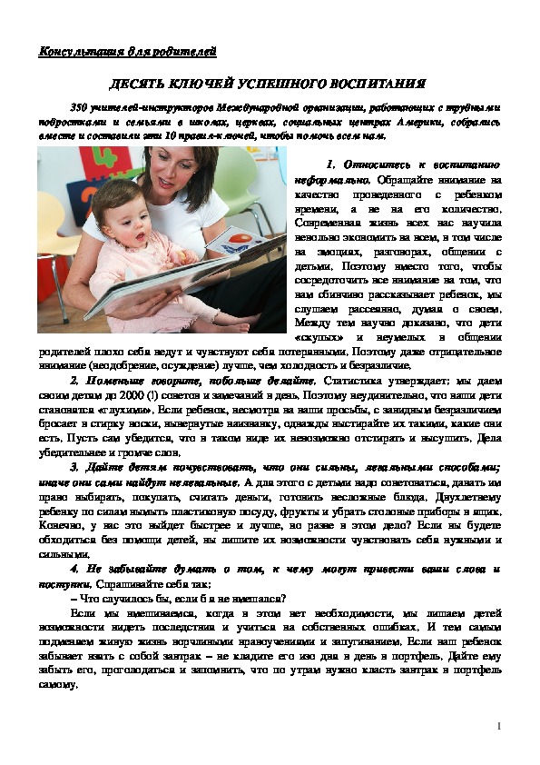 Обложка для материала Консультация для родителей - Десять ключей успешного воспитания