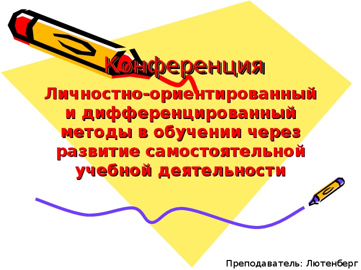 Обложка для материала Личностно-ориентированный и дифференцированный методы в обучении через развитие самостоятельной учебной деятельности