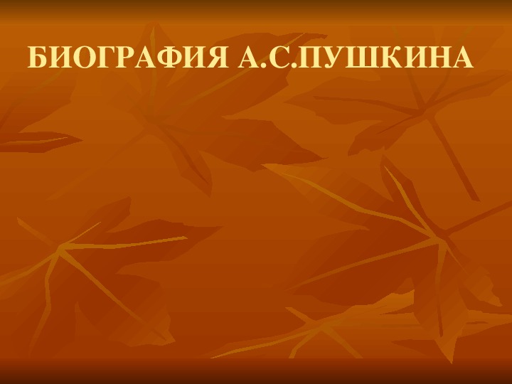 Презентация по литературному чтению. Тема урока: БИОГРАФИЯ А.С.ПУШКИНА (4 класс).