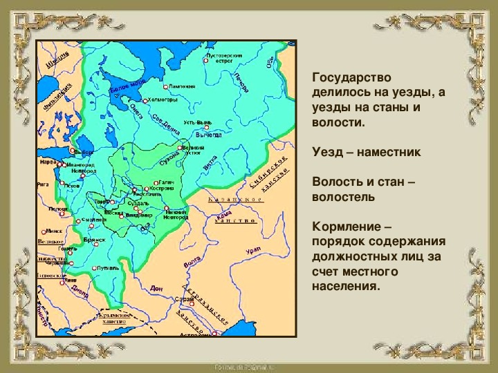 1 треть 16 века. Российское государство в первой трети XVI века. Российское государство в 1 трети 16 века. Уезды делились на волости и станы. Станы и волости это.