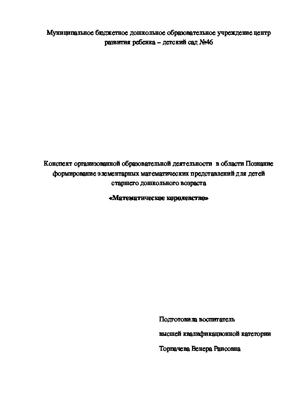 Конспект НОД по ФЭМП «Математическое королевство»