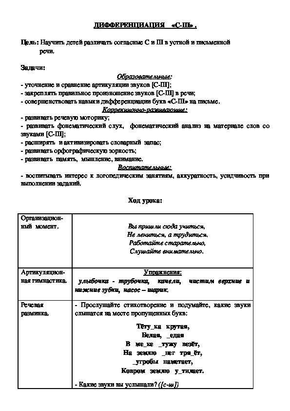 Обложка для материала Дифференциация С-Ш. Конспект по логопедии