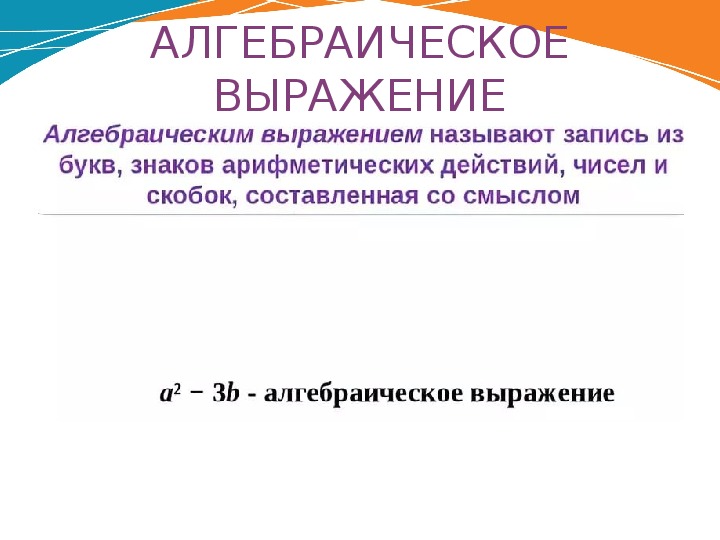 Выберите алгебраическое выражение