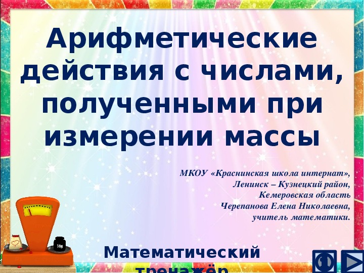 Презентация по математике "Арифметические действия с числами, полученными при измерении массы.  Математический тренажёр"