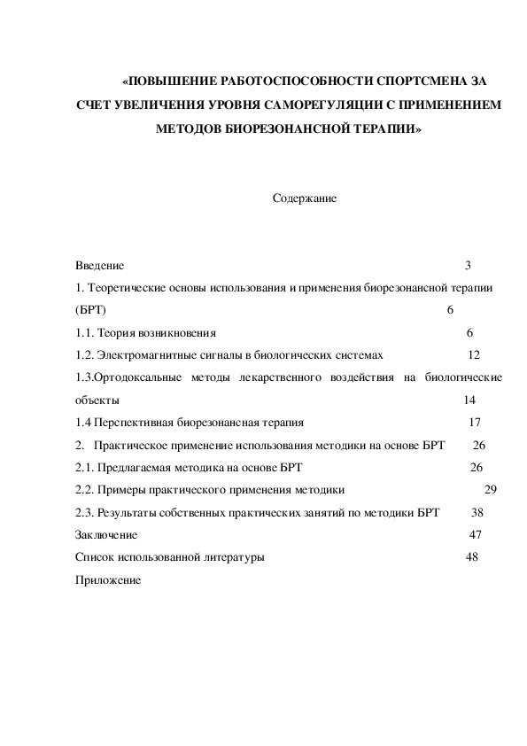 «ПОВЫШЕНИЕ РАБОТОСПОСОБНОСТИ СПОРТСМЕНА ЗА СЧЕТ УВЕЛИЧЕНИЯ УРОВНЯ САМОРЕГУЛЯЦИИ С ПРИМЕНЕНИЕМ МЕТОДОВ БИОРЕЗОНАНСНОЙ ТЕРАПИИ»