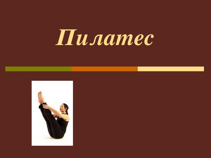 Обложка для материала Пилатес