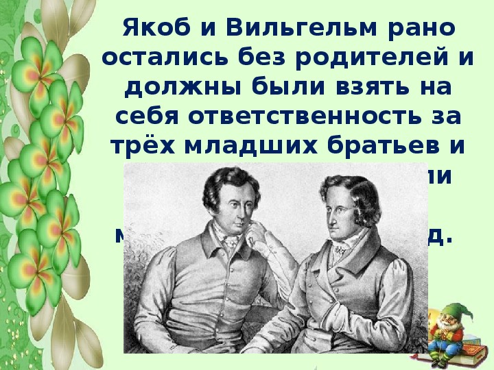 Презентация о братьях гримм 6 класс