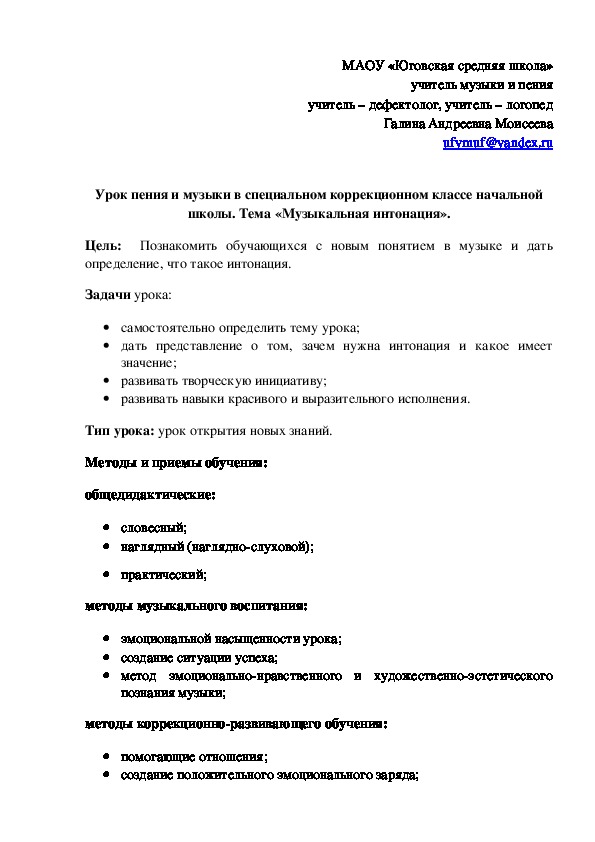 Урок пения и музыки в специальном коррекционном классе начальной школы. Тема «Музыкальная интонация».