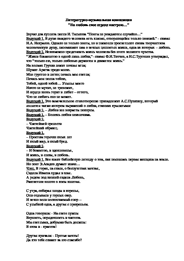 Литературно-музыкальная композиция "На любовь свое сердце настрою..."