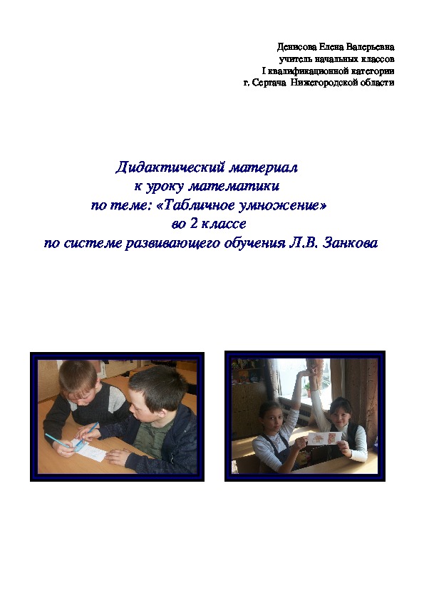Дидактический материал «Табличное умножение» по математике во 2 классе по системе развивающего обучения Л.В. Занкова