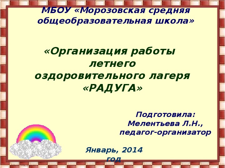 Презентация к статье "Организация работы летнего оздоровительного лагеря «РАДУГА».