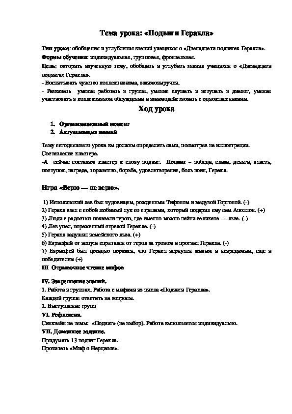 Урок по русской литературе «Подвиги Геракла» (6 класс)