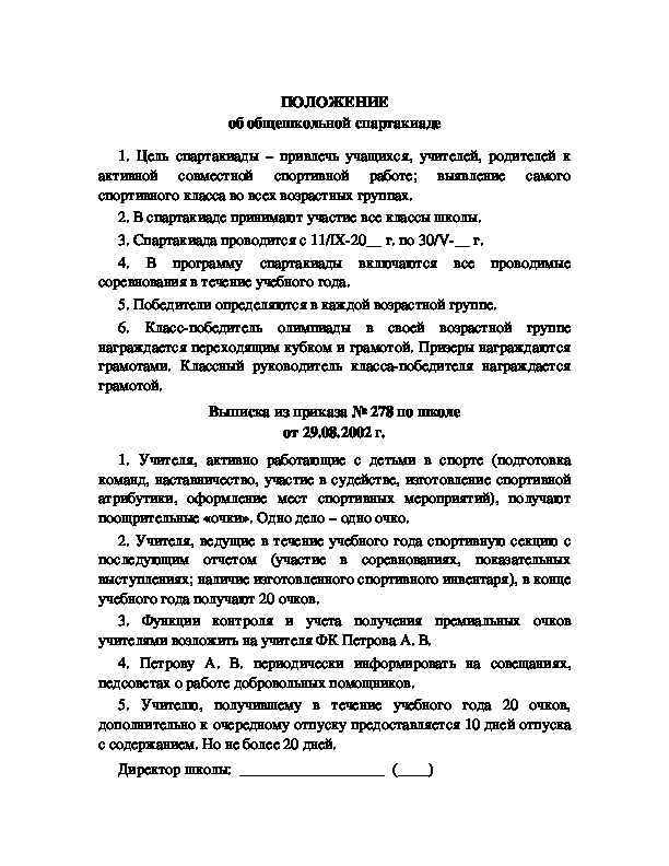 Обложка для материала Положение об общешкольной спартакиаде