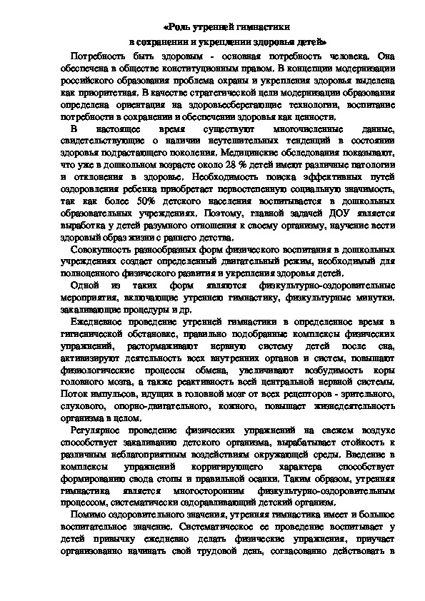 «Роль утренней гимнастики  в сохранении и укреплении здоровья детей