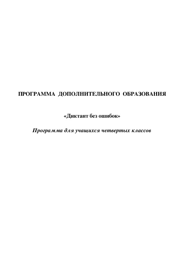 Программа дополнительного  образования по русскому языку