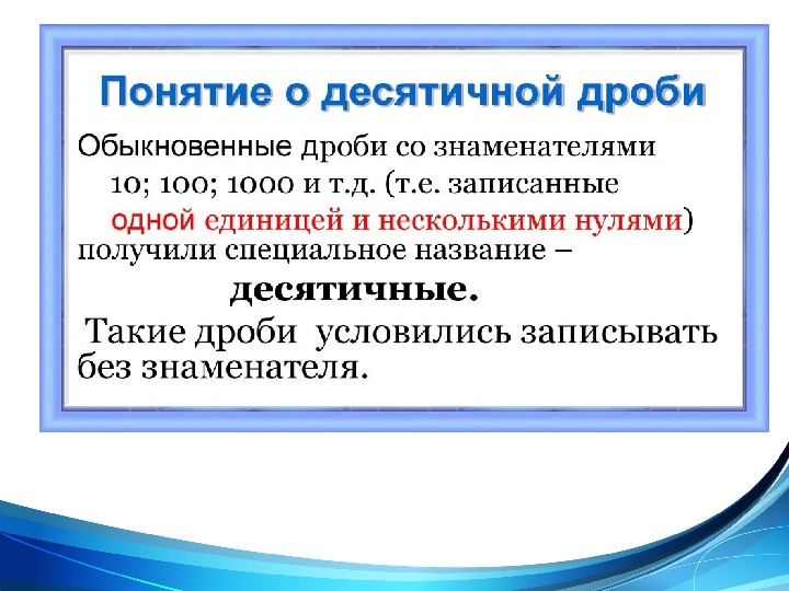 Презентация десятичные дроби 5 класс объяснение