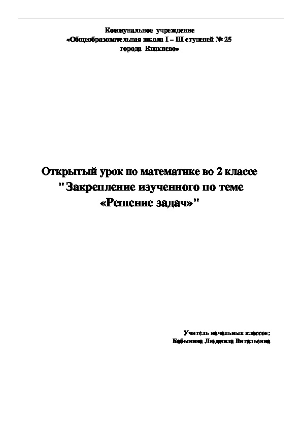 Открытый урок по математике во 2 классе  " Закрепление изученного по теме «Решение задач "