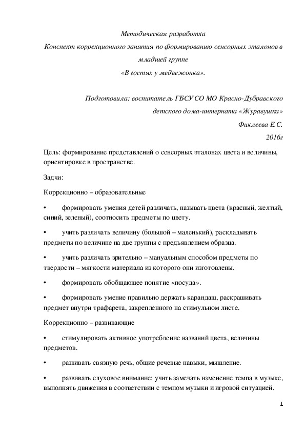 Конспект коррекционного занятия по формированию сенсорных эталонов в младшей группе «В гостях у медвежонка».