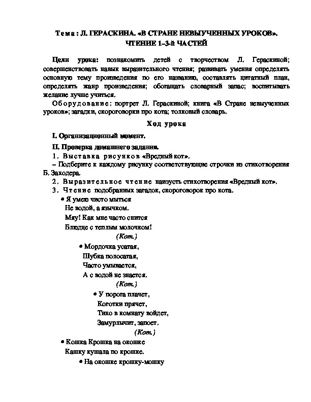 Разработка  урока  по  литературному  чтению  3 класс  по УМК "Школа  2100"Тема: Л. ГЕРАСКИНА. «В СТРАНЕ НЕВЫУЧЕННЫХ УРОКОВ». ЧТЕНИЕ 4–6-й ЧАСТЕЙ