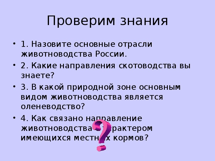 Животноводство 9 класс. Животноводство мира значение отрасли. Как связано направление животноводства с характером. Какие направления животноводства вы знаете. Какое направление скотоводства вы знаете.