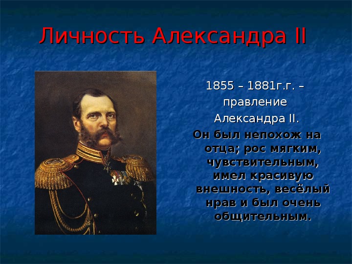 Презентация личность александра 2