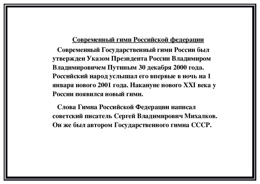 Обложка для материала Современный Гимн Российской федерации