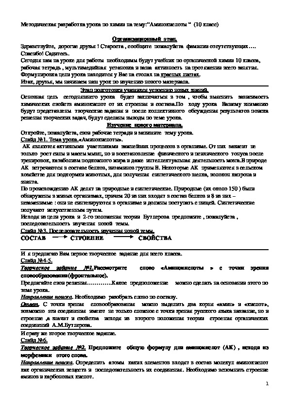 Методическая разработка урока по химии на тему:”Аминокислоты “  (10 класс)