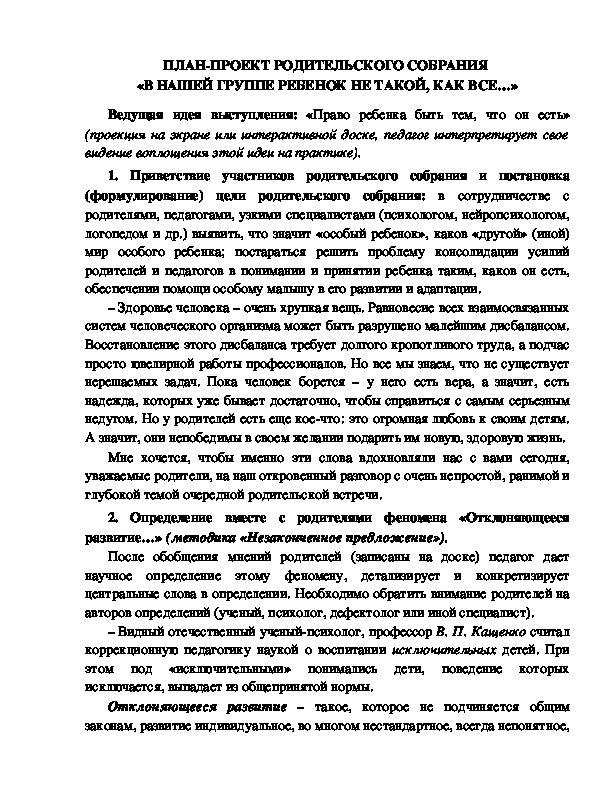 Обложка для материала РОДИТЕЛЬСКОЕ СОБРАНИЕ  «В НАШЕЙ ГРУППЕ РЕБЕНОК НЕ ТАКОЙ, КАК ВСЕ…»